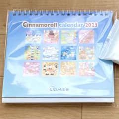 ★シナモンロール 卓上カレンダー 2023 なないろ生命★のサムネイル