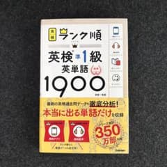 ランク順英検準1級英単語1900のサムネイル