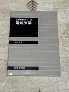 電磁気学 永田一浩 東京教学社のサムネイル