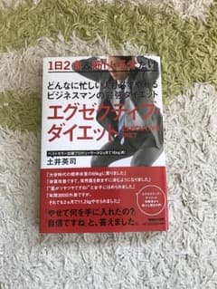 エグゼクティブダイエットのサムネイル