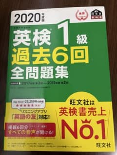 2020年度版 英検1級 過去6回全問題集のサムネイル