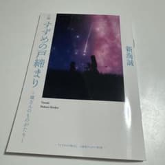 소설 참새의 단단히 마루 씨의 것들이 신해 마코토 입장자 특전