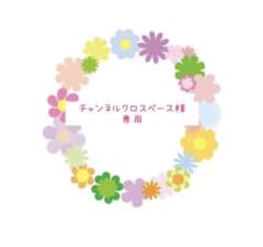 チャンネルクロスベース様☆専用のサムネイル