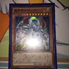遊戯王 轟雷帝ザボルグのサムネイル