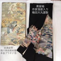 作家落款入り梅田大丸謹製黒留袖　＋　徳川美術館秘蔵本金プラチナ箔全通袋帯のサムネイル