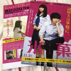氷菓の映画フライヤー  山﨑賢人  広瀬アリスのサムネイル