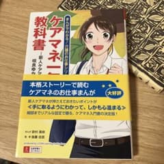 ケアマネ一年生の教科書 : 新人ケアマネ・咲良ゆかりの場合のサムネイル