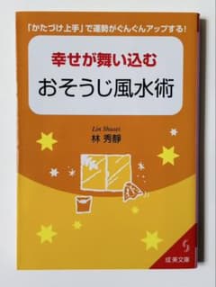 幸せが舞い込む おそうじ風水術 林秀靜 成美文庫 掃除 片付け 開運のサムネイル
