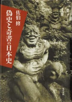 偽史と奇書の日本史 佐伯修 現代書館のサムネイル