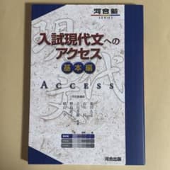 入試現代文へのアクセス 基本編のサムネイル