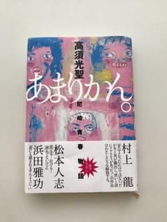 あまりかん。 : 尼崎青春物語  高須光聖のサムネイル