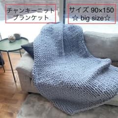 チャンキーニット ✬ ブランケット ☆送料込☆☆限定値下げ‼︎のサムネイル