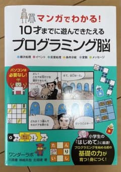 マンガでわかる!10才までに遊んできたえるプログラミング脳 ●順次処理●イベン…のサムネイル