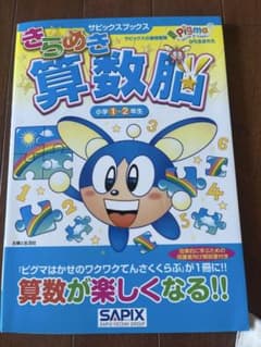 きらめき算数脳 小学1・2年生 SAPIXのサムネイル