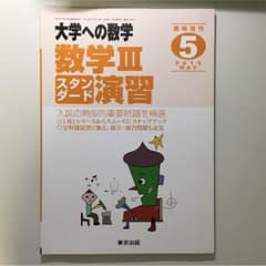 大学への数学 数学III スタンダード演習のサムネイル