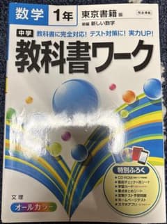 中学1年 数学、国語教科書ワーク 3冊セットのサムネイル