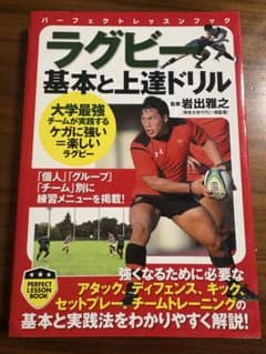 ラグビー 基本と上達ドリルのサムネイル