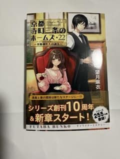 京都寺町三条のホームズ 22 美品のサムネイル