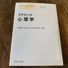 グラフィック心理学のサムネイル