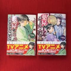 薬屋のひとりごと （1巻、3巻）文庫本 日向夏のサムネイル