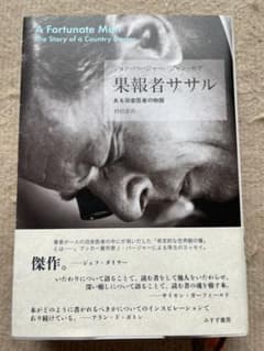 果報者ササル ある田舎医者の物語のサムネイル