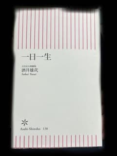 一日一生 酒井雄哉著 朝日新書 138のサムネイル