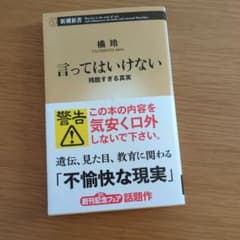 言ってはいけない 残酷すぎる真実のサムネイル