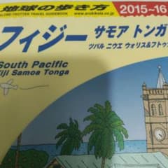 図書館リサイクル本 地球の歩き方 フィジー 2015～2016 図書館リサイクル本 地球の歩き方 フィジー 2015～2016 - メルカリ