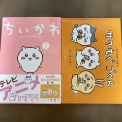 ちいかわ 1 ナガノ　1特典、おまけ付きのサムネイル
