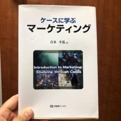 ケースに学ぶマーケティング = Introduction to Marketi…のサムネイル