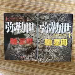 弥勒世 上下巻 馳星周のサムネイル