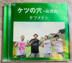 ☆完全売切☆   ケツメイシ ケツの穴 ~応用篇~ [DVD]のサムネイル