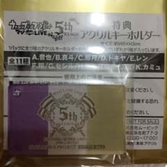うたプリ プリライ5th 特典アクリルキーホルダー 美風藍のサムネイル