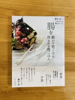 【美品・帯付】藤井恵さんのこれからの腸活レシピ 腸を動かす朝ごはん 暮しの手帖社のサムネイル