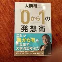 「0から1」の発想術のサムネイル