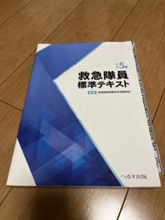 「救急隊員標準テキスト 改訂第５版」のサムネイル
