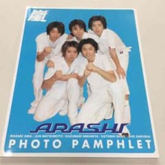 嵐 フォトパンフレットのサムネイル