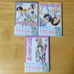 四月は君の嘘 6巻〜8巻のサムネイル
