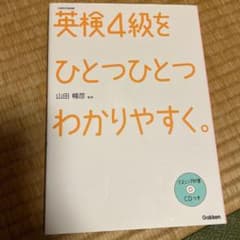英検4級をひとつひとつわかりやすく。 リスニングCDつきのサムネイル