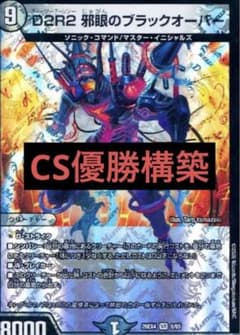 デュエマ　cs優勝構築　黒単ブラックオーバー　デッキ デュエマ cs優勝構築 黒単ブラックオーバー デッキ - メルカリ