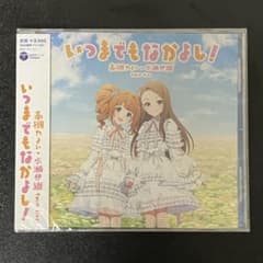 新品未開封】いつまでもなかよし 会場限定 CD アイドルマスター - メルカリ