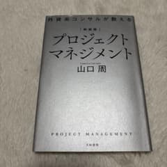 新装版 外資系コンサルが教えるプロジェクトマネジメントのサムネイル