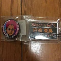 白濱亜嵐 セットのサムネイル