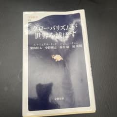 グローバリズムが世界を滅ぼすのサムネイル