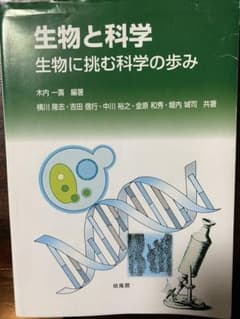 生物と科学 生物に挑む科学の歩みのサムネイル