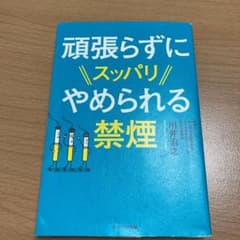頑張らずにスッパリやめられる禁煙のサムネイル