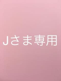 J様専用のサムネイル