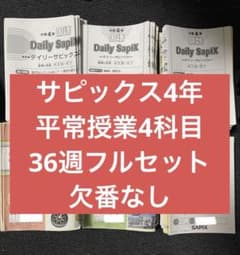 サピックス4年 平常授業4科目教材 フルセット 欠番なし 2023年度版