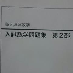 鉄緑会  高3理系数学   入試数学問題集  第２部解説解答付  書き込み無のサムネイル