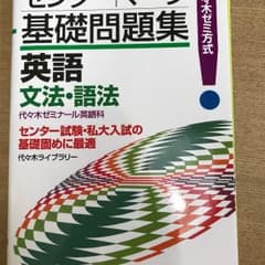 足の踏み場もない様専用 センター/マーク 基礎問題集 英語 文法・語法のサムネイル
